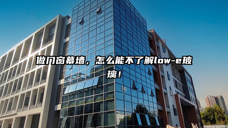 隐框玻璃幕墙龙骨选材：关键因素与误区解析**